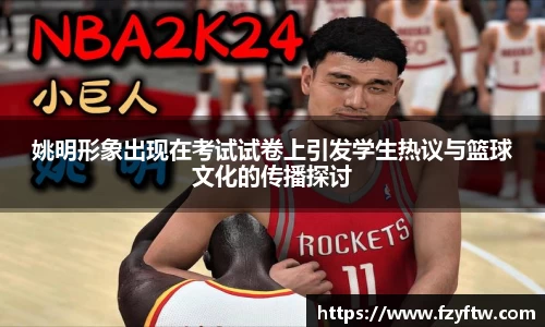 姚明形象出现在考试试卷上引发学生热议与篮球文化的传播探讨