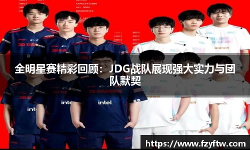全明星赛精彩回顾：JDG战队展现强大实力与团队默契