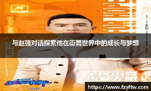 与赵强对话探索他在街舞世界中的成长与梦想