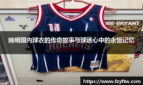 姚明国内球衣的传奇故事与球迷心中的永恒记忆