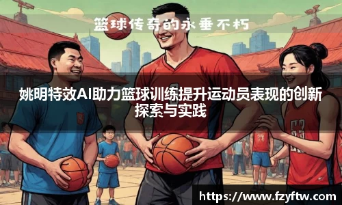 姚明特效AI助力篮球训练提升运动员表现的创新探索与实践