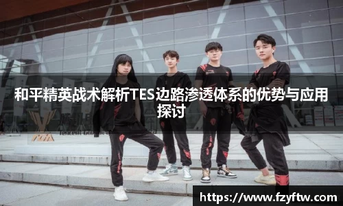 和平精英战术解析TES边路渗透体系的优势与应用探讨