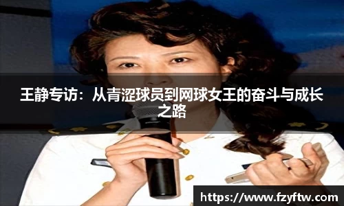 王静专访：从青涩球员到网球女王的奋斗与成长之路