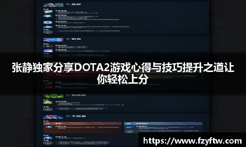 张静独家分享DOTA2游戏心得与技巧提升之道让你轻松上分