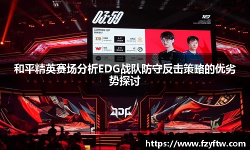 和平精英赛场分析EDG战队防守反击策略的优劣势探讨