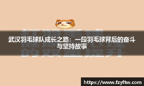 武汉羽毛球队成长之路：一段羽毛球背后的奋斗与坚持故事
