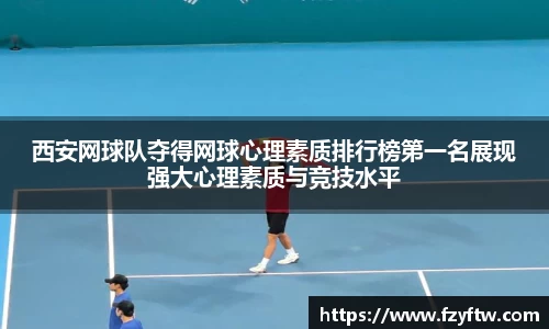 西安网球队夺得网球心理素质排行榜第一名展现强大心理素质与竞技水平
