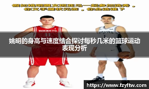 姚明的身高与速度结合探讨每秒几米的篮球运动表现分析