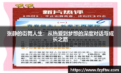 张静的街舞人生：从热爱到梦想的深度对话与成长之路