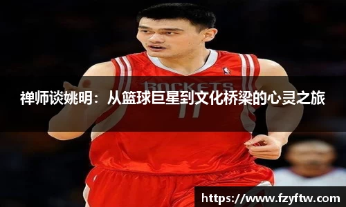 禅师谈姚明：从篮球巨星到文化桥梁的心灵之旅