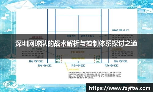 深圳网球队的战术解析与控制体系探讨之道