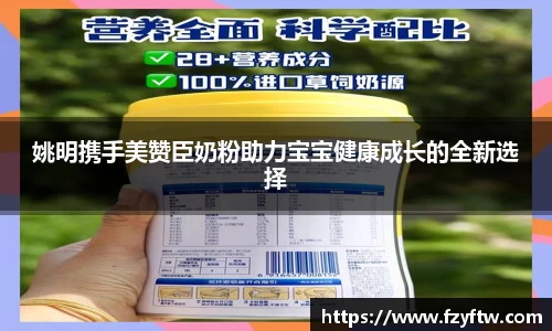 姚明携手美赞臣奶粉助力宝宝健康成长的全新选择