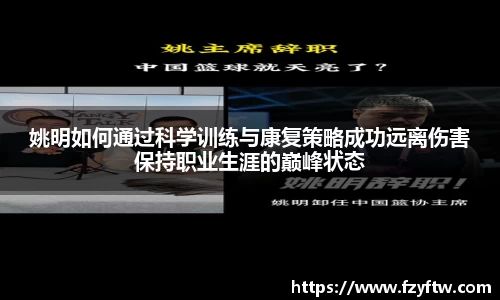 姚明如何通过科学训练与康复策略成功远离伤害保持职业生涯的巅峰状态