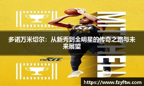 多诺万米切尔：从新秀到全明星的传奇之路与未来展望