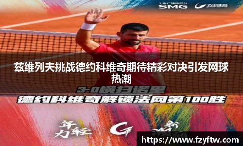 兹维列夫挑战德约科维奇期待精彩对决引发网球热潮