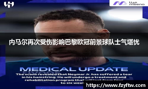 内马尔再次受伤影响巴黎欧冠前景球队士气堪忧