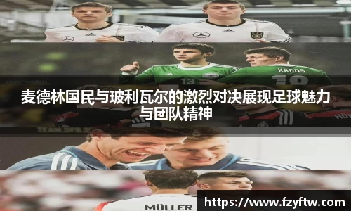 麦德林国民与玻利瓦尔的激烈对决展现足球魅力与团队精神