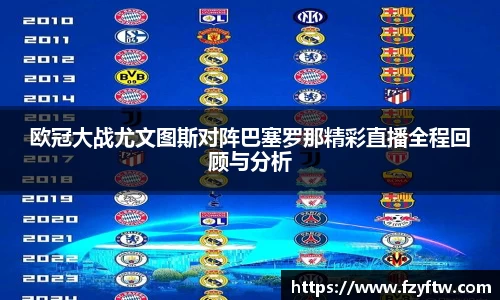 欧冠大战尤文图斯对阵巴塞罗那精彩直播全程回顾与分析
