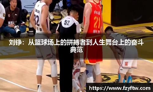 刘铮：从篮球场上的拼搏者到人生舞台上的奋斗典范