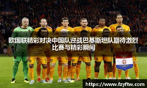 欧国联精彩对决中国队迎战巴基斯坦队期待激烈比赛与精彩瞬间