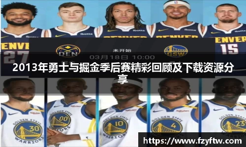 2013年勇士与掘金季后赛精彩回顾及下载资源分享