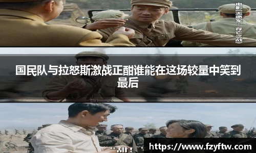 国民队与拉怒斯激战正酣谁能在这场较量中笑到最后