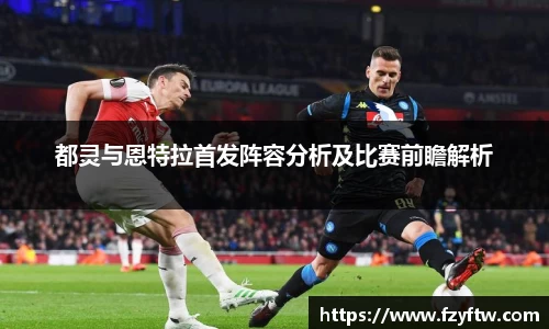 都灵与恩特拉首发阵容分析及比赛前瞻解析