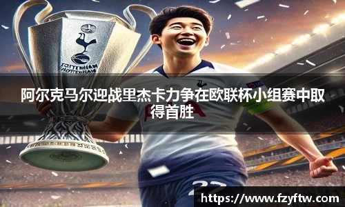 阿尔克马尔迎战里杰卡力争在欧联杯小组赛中取得首胜