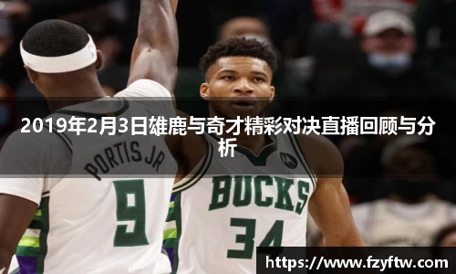 2019年2月3日雄鹿与奇才精彩对决直播回顾与分析