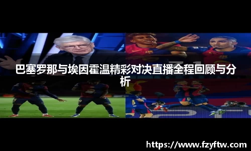 巴塞罗那与埃因霍温精彩对决直播全程回顾与分析