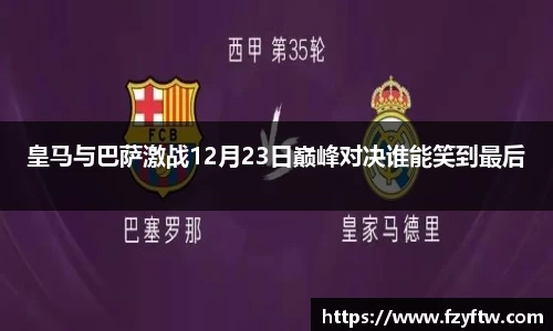 皇马与巴萨激战12月23日巅峰对决谁能笑到最后