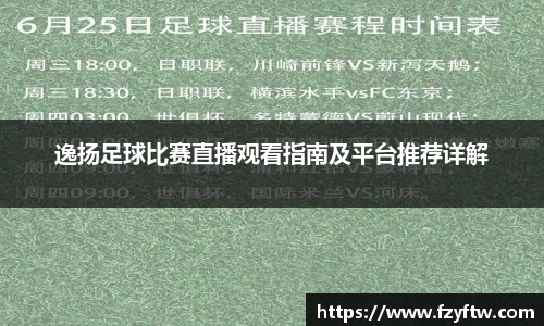 逸扬足球比赛直播观看指南及平台推荐详解