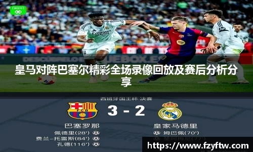 皇马对阵巴塞尔精彩全场录像回放及赛后分析分享