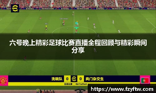六号晚上精彩足球比赛直播全程回顾与精彩瞬间分享